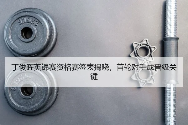 丁俊晖英锦赛资格赛签表揭晓，首轮对手成晋级关键