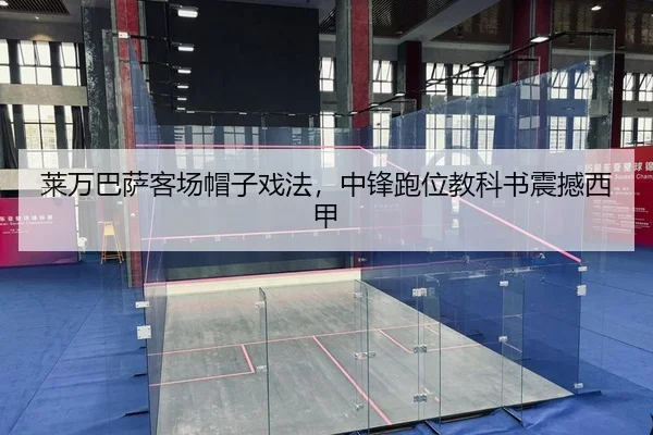 莱万巴萨客场帽子戏法，中锋跑位教科书震撼西甲